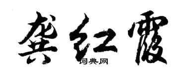 胡问遂龚红霞行书个性签名怎么写