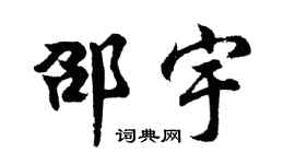 胡问遂邵宇行书个性签名怎么写