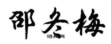 胡问遂邵冬梅行书个性签名怎么写