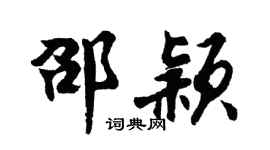 胡问遂邵颖行书个性签名怎么写