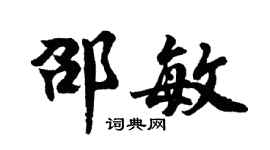 胡问遂邵敏行书个性签名怎么写