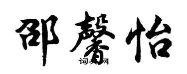 胡问遂邵馨怡行书个性签名怎么写