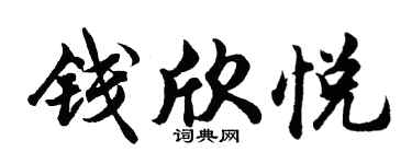 胡问遂钱欣悦行书个性签名怎么写