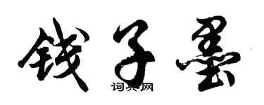 胡问遂钱子墨行书个性签名怎么写