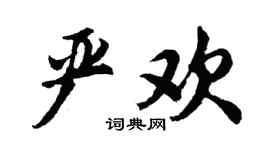 胡问遂严欢行书个性签名怎么写