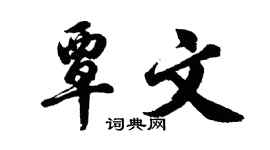 胡问遂覃文行书个性签名怎么写