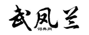 胡问遂武凤兰行书个性签名怎么写