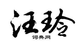 胡问遂汪玲行书个性签名怎么写