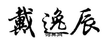 胡问遂戴逸辰行书个性签名怎么写