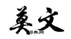 胡问遂莫文行书个性签名怎么写