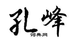 胡问遂孔峰行书个性签名怎么写