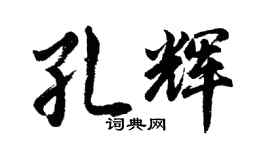 胡问遂孔辉行书个性签名怎么写