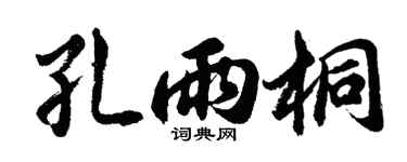 胡问遂孔雨桐行书个性签名怎么写