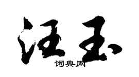 胡问遂汪玉行书个性签名怎么写