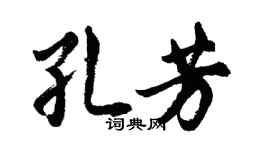 胡问遂孔芳行书个性签名怎么写