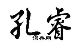 胡问遂孔睿行书个性签名怎么写