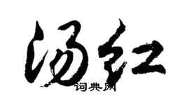 胡问遂汤红行书个性签名怎么写