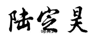 胡问遂陆定昊行书个性签名怎么写