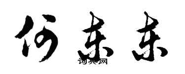 胡问遂何东东行书个性签名怎么写