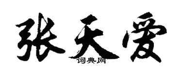 胡问遂张天爱行书个性签名怎么写