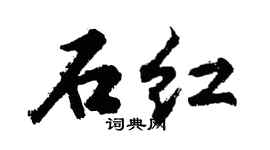 胡问遂石红行书个性签名怎么写