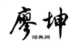 胡问遂廖坤行书个性签名怎么写