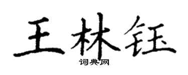 丁谦王林钰楷书个性签名怎么写