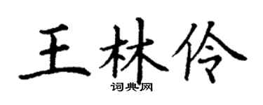 丁谦王林伶楷书个性签名怎么写