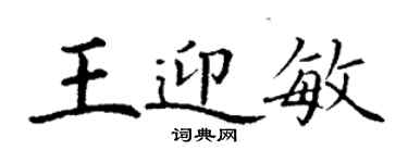 丁谦王迎敏楷书个性签名怎么写