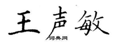丁谦王声敏楷书个性签名怎么写