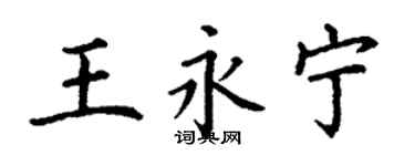 丁谦王永宁楷书个性签名怎么写