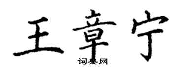 丁谦王章宁楷书个性签名怎么写