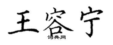 丁谦王容宁楷书个性签名怎么写