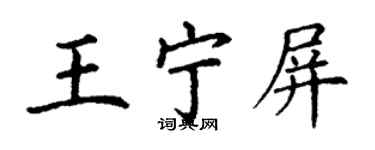 丁谦王宁屏楷书个性签名怎么写