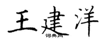 丁谦王建洋楷书个性签名怎么写