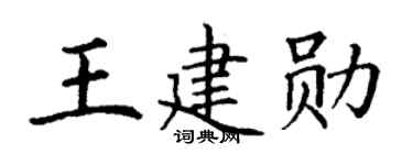 丁谦王建勋楷书个性签名怎么写