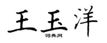 丁谦王玉洋楷书个性签名怎么写