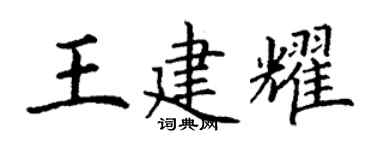 丁谦王建耀楷书个性签名怎么写