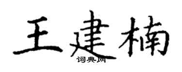 丁谦王建楠楷书个性签名怎么写