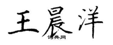丁谦王晨洋楷书个性签名怎么写