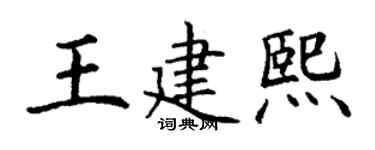 丁谦王建熙楷书个性签名怎么写