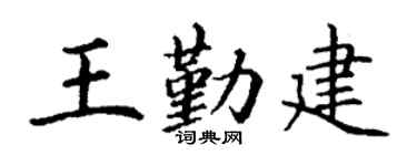 丁谦王勤建楷书个性签名怎么写