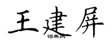 丁谦王建屏楷书个性签名怎么写