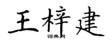 丁谦王梓建楷书个性签名怎么写