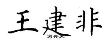 丁谦王建非楷书个性签名怎么写