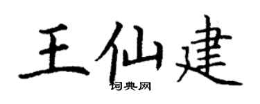 丁谦王仙建楷书个性签名怎么写