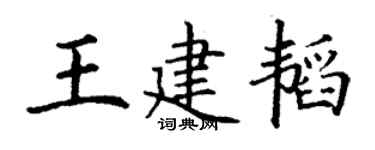 丁谦王建韬楷书个性签名怎么写
