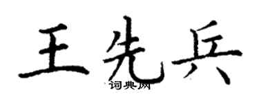 丁谦王先兵楷书个性签名怎么写