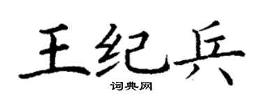 丁谦王纪兵楷书个性签名怎么写