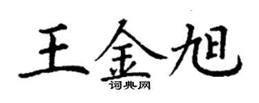 丁谦王金旭楷书个性签名怎么写